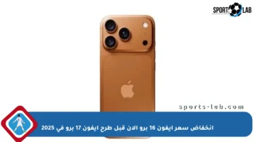 انخفاض سعر آيفون 16 برو الآن قبل طرح آيفون 17 برو في 2025